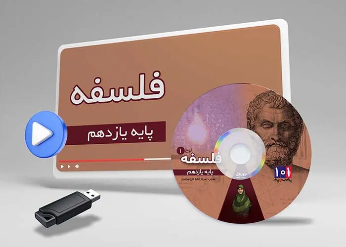 دوره فلسفه کلاس یازدهم انسانی